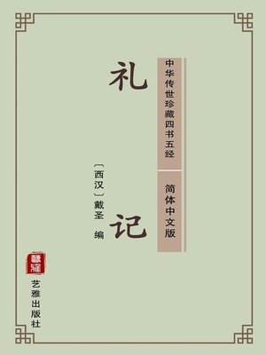 cover image of 礼记（简体中文版）